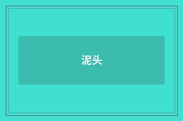 泥头