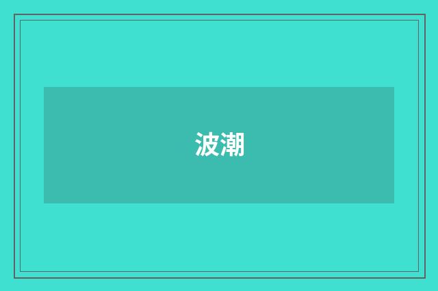 波潮