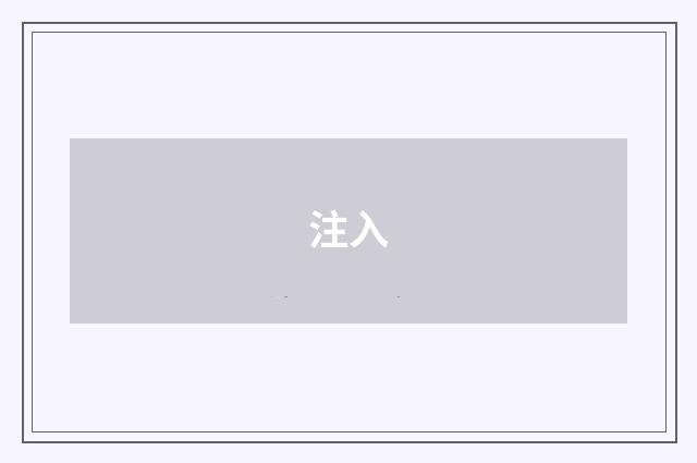 注入