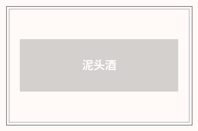 泥头酒