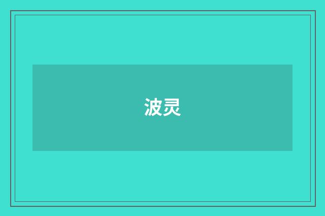 波灵