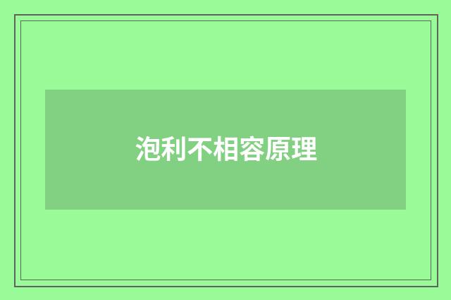 泡利不相容原理