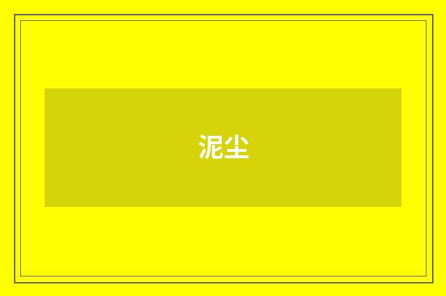 泥尘