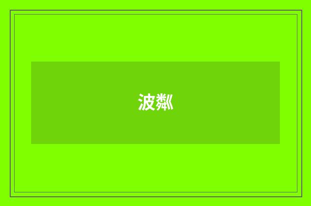 波粼