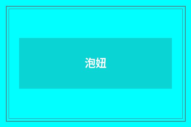 泡妞
