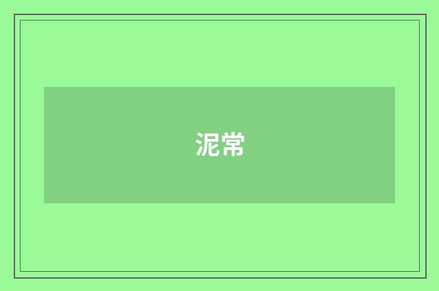 泥常