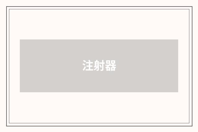 注射器