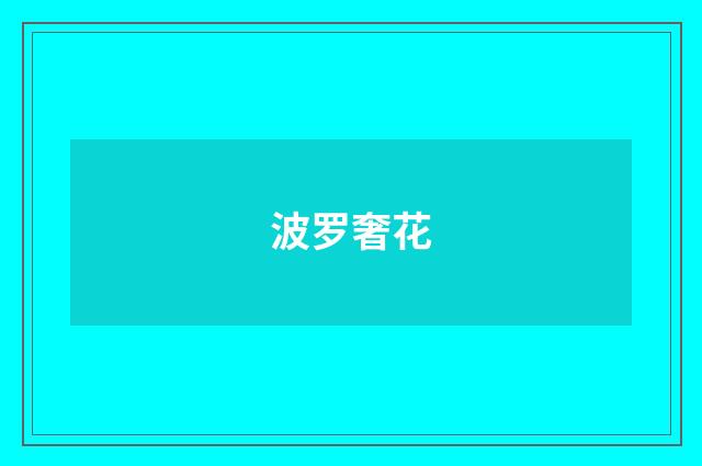 波罗奢花