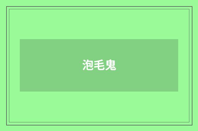 泡毛鬼