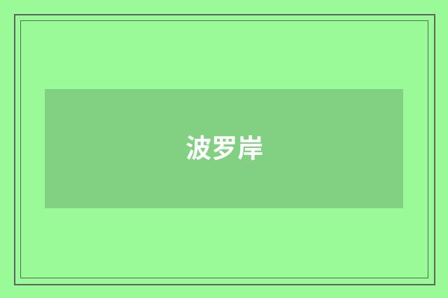 波罗岸