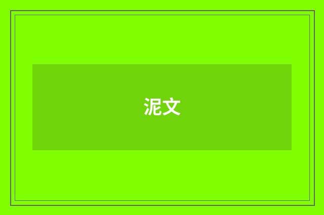 泥文