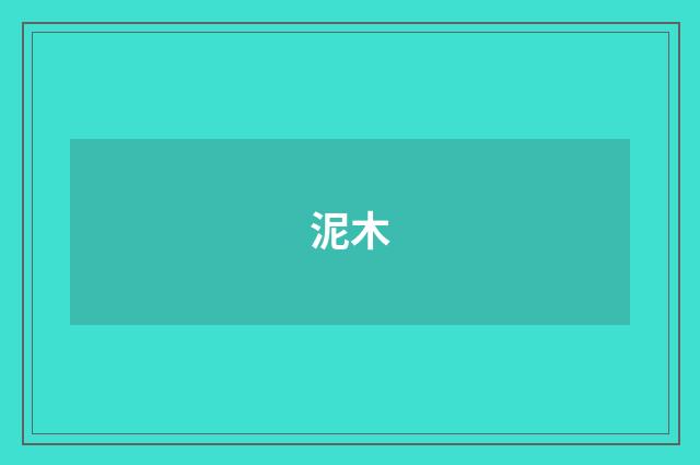 泥木