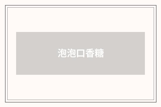 泡泡口香糖