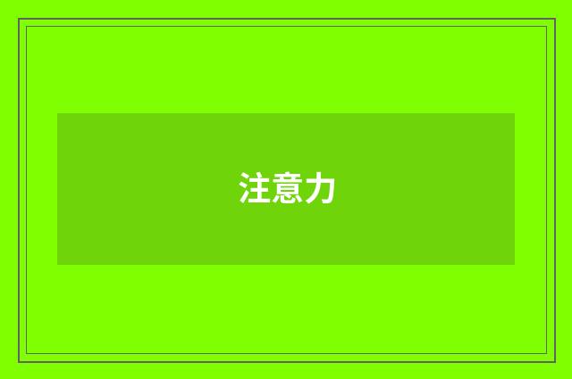 注意力