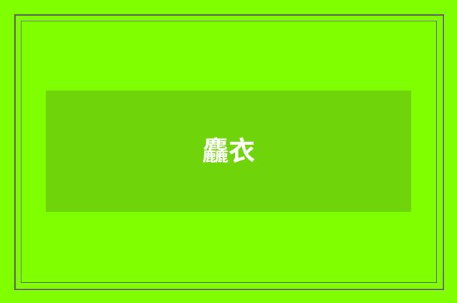 麤衣