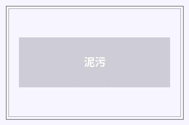 泥污