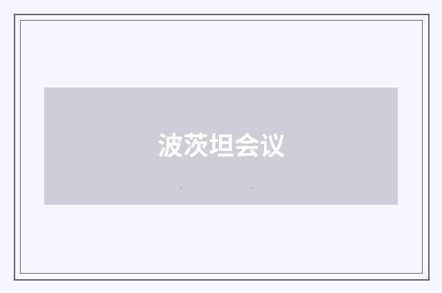 波茨坦会议