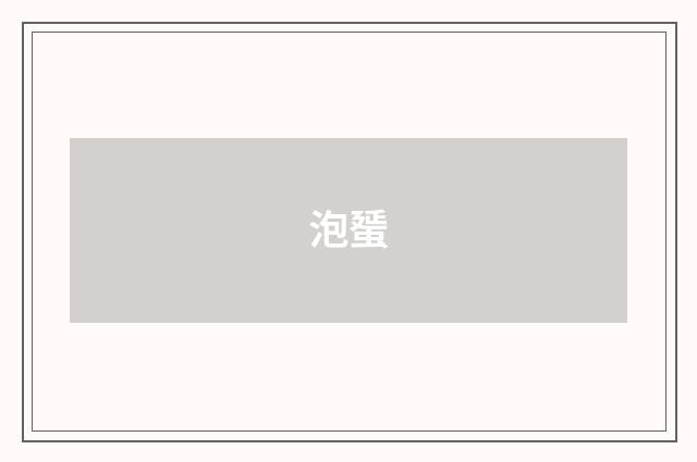 泡蜑