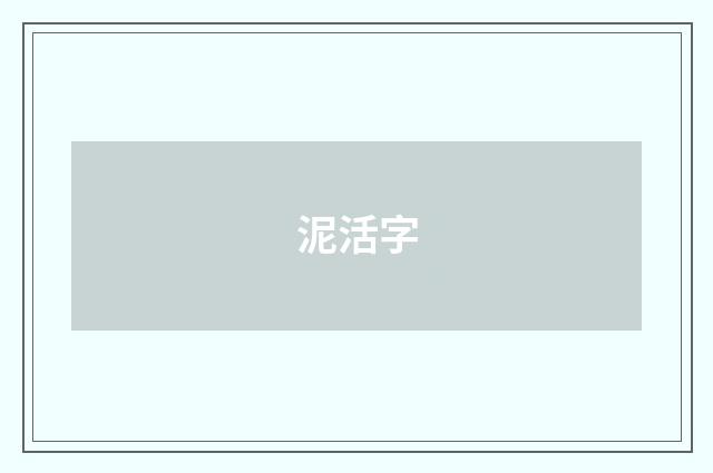 泥活字