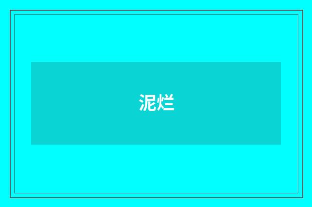 泥烂