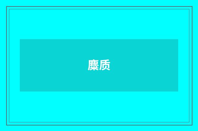 麋质