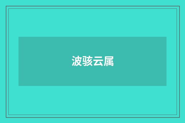 波骇云属
