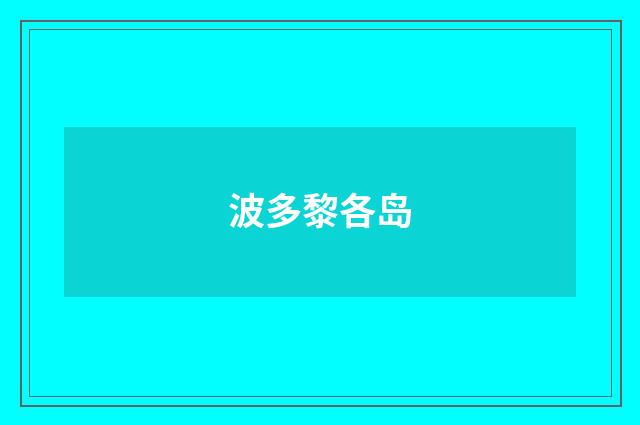 波多黎各岛