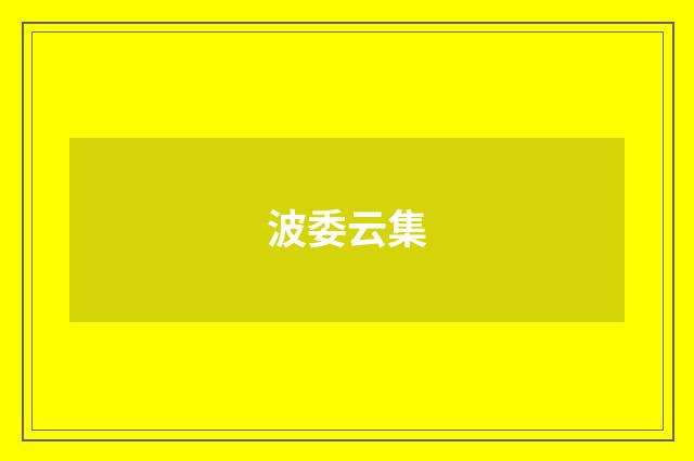 波委云集
