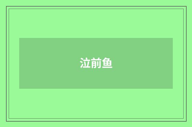 泣前鱼