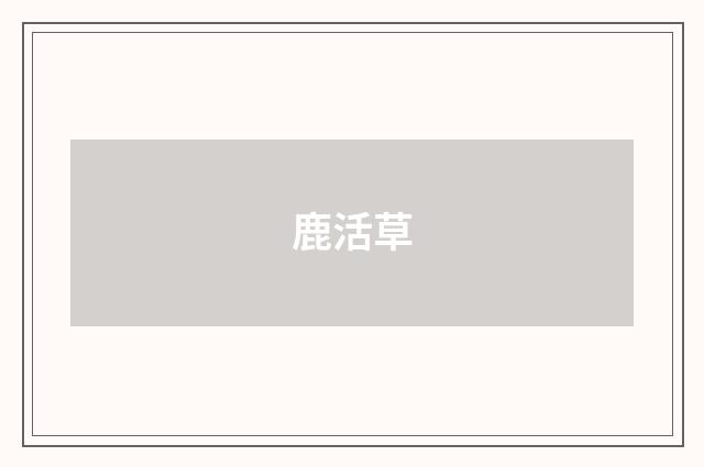 鹿活草