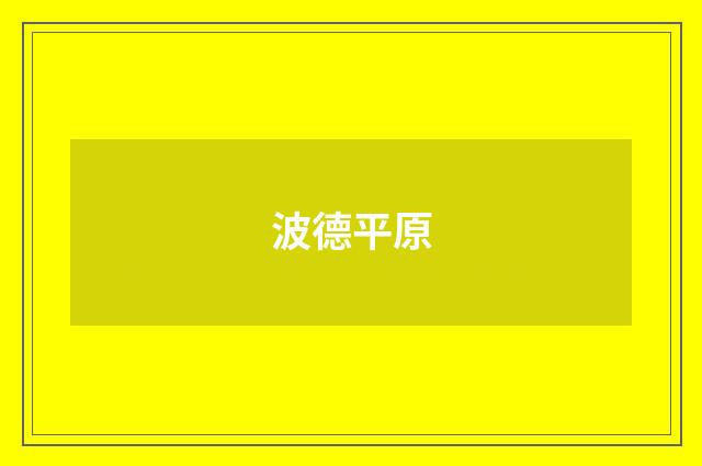波德平原