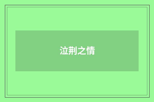 泣荆之情