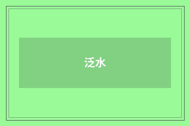 泛水