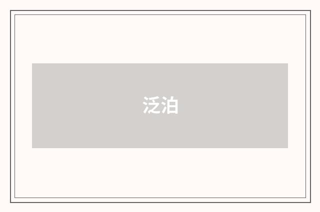 泛泊