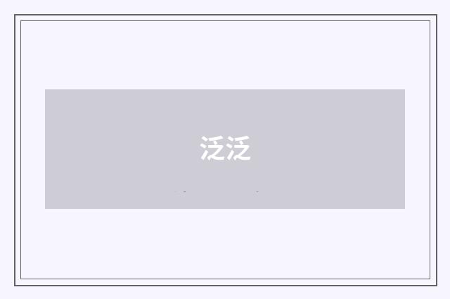 泛泛