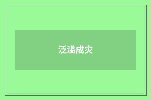泛滥成灾