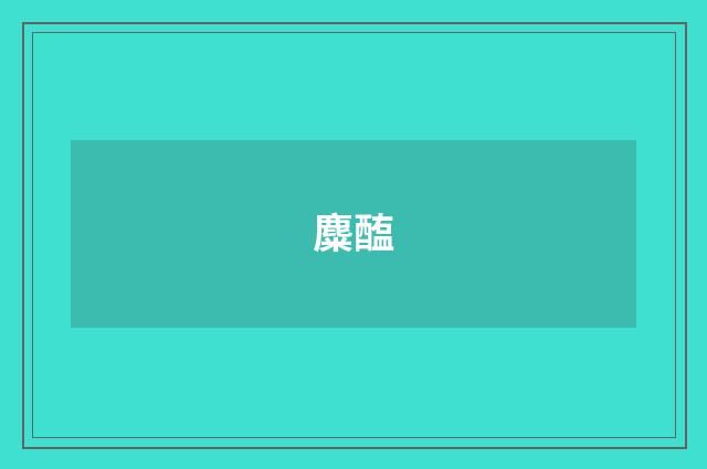 麋醢