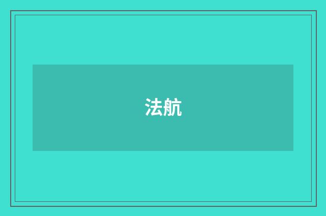 法航
