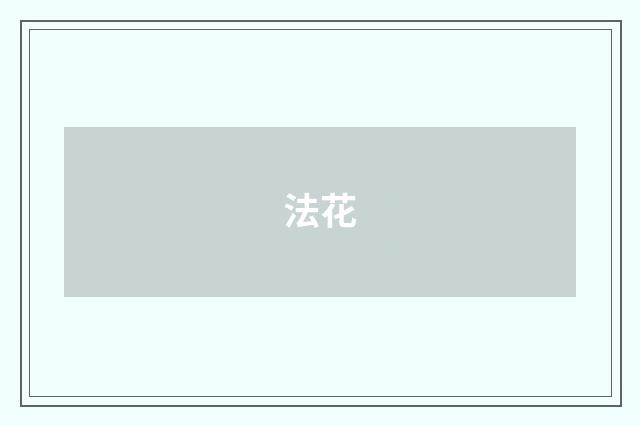 法花