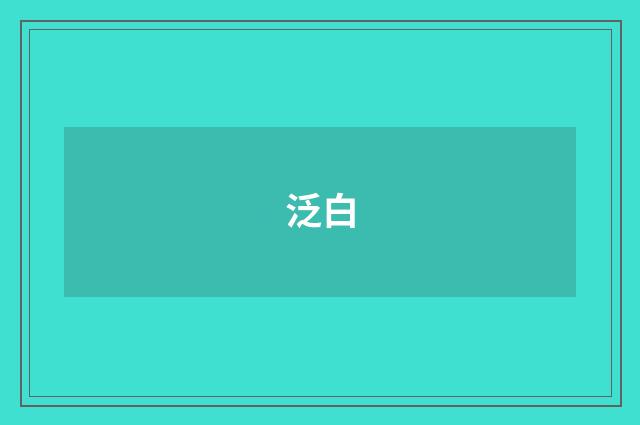 泛白