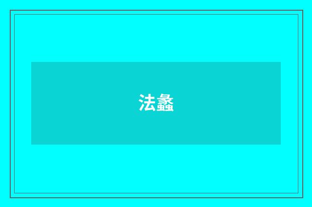 法蠡