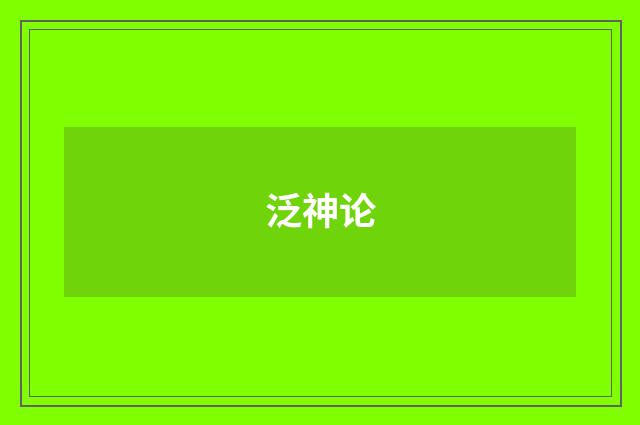 泛神论