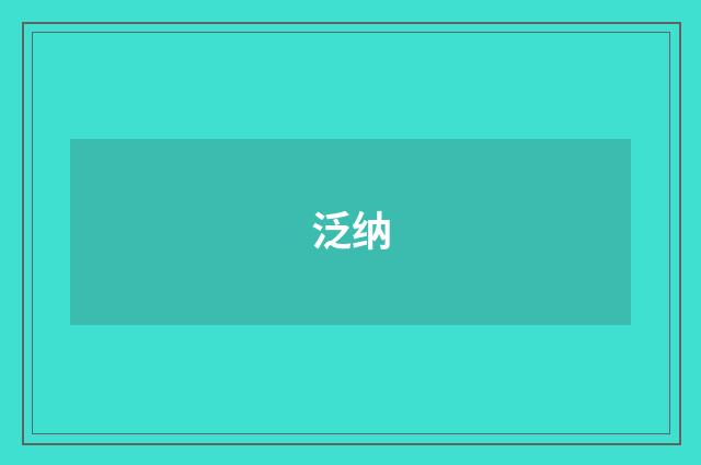 泛纳