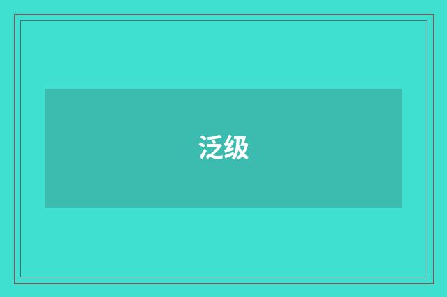 泛级