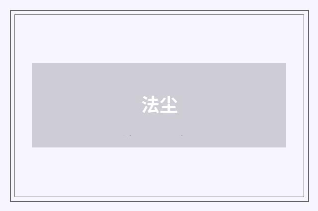 法尘