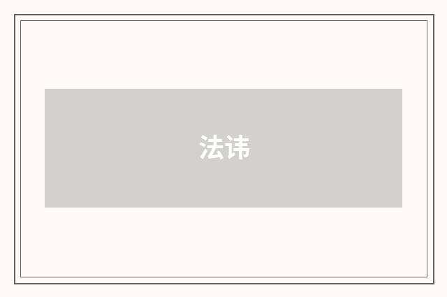 法讳