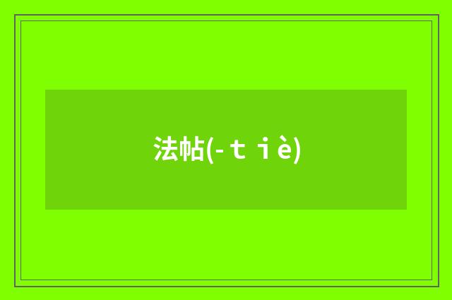 法帖(-ｔｉè)