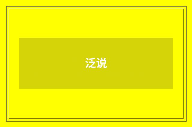 泛说