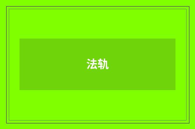 法轨