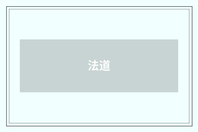 法道